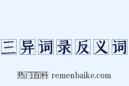 三异词录反义词是什么意思的图片